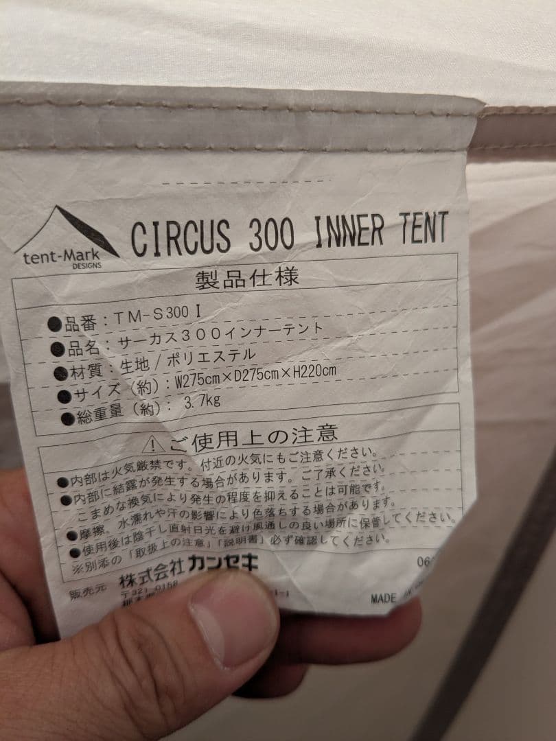 【廃盤品】テンマクデザイン　サーカス300　別売インナーテント付き