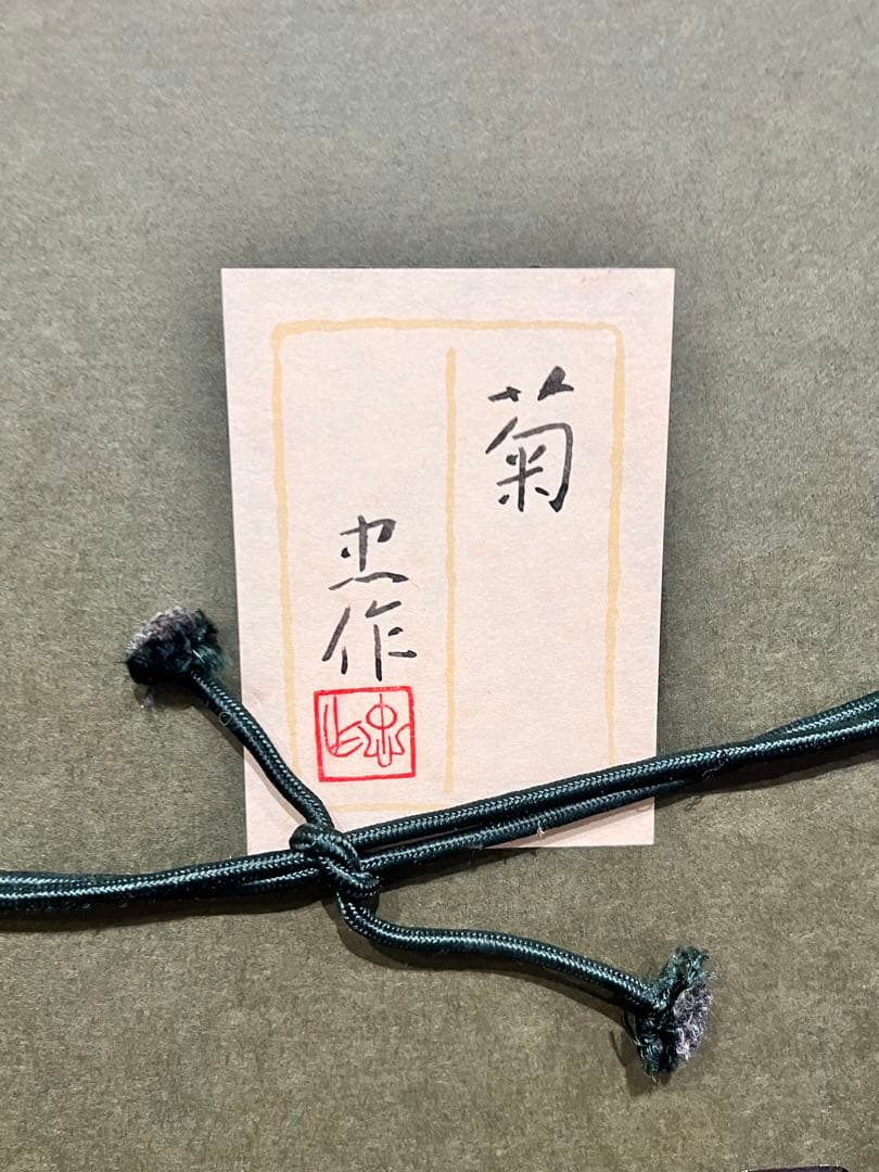 超美品　作者　大山忠作 日本画 菊