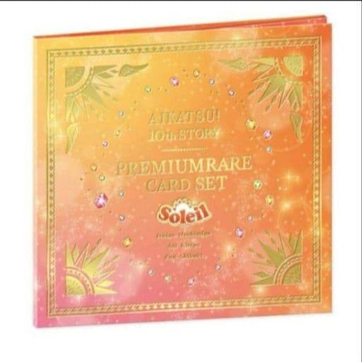 【未開封】アイカツ！ ソレイユプレミアムレアカードセット