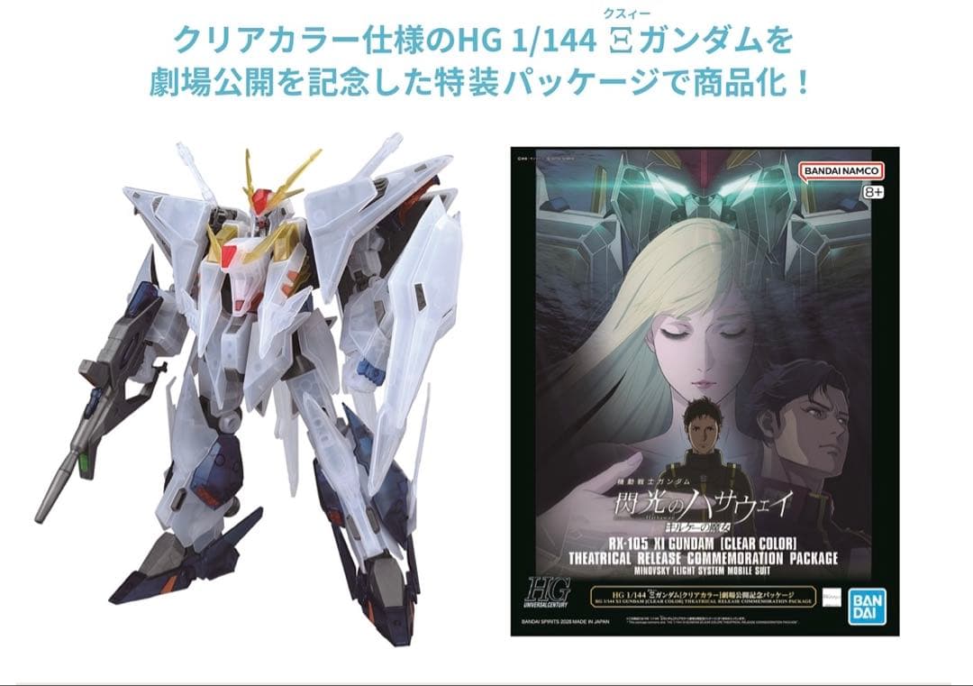 HGクスィーガンダム『Ξガンダム・クリアカラー劇場公開記念パッケージ』新品