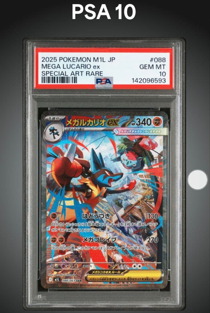 メガルカリオex SAR PSA10 鑑定品