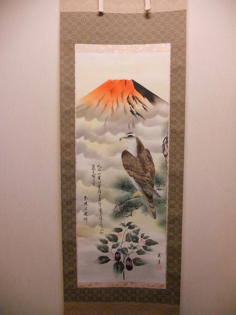 掛け軸 永田秋月 一富士二鷹三茄子 絹本 希少 軸装 茶道具 掛軸 です。