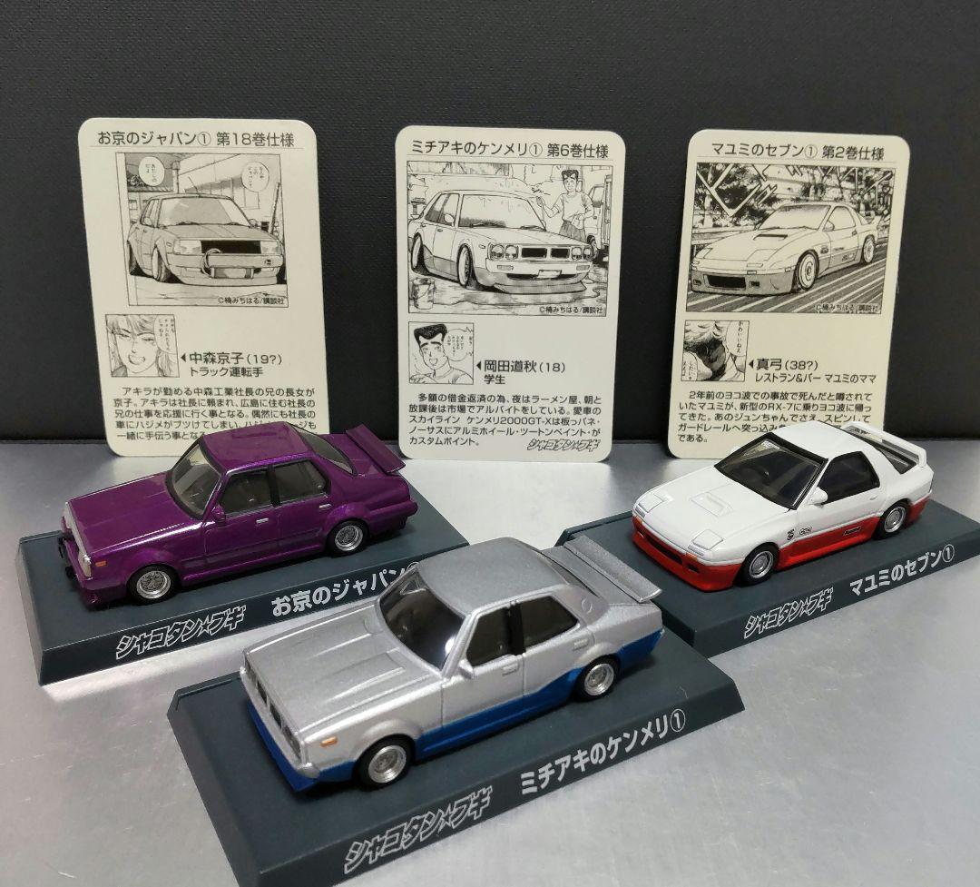 シャコタン☆ブギ ダイキャスト ミニカーコレクション Part2 全12種