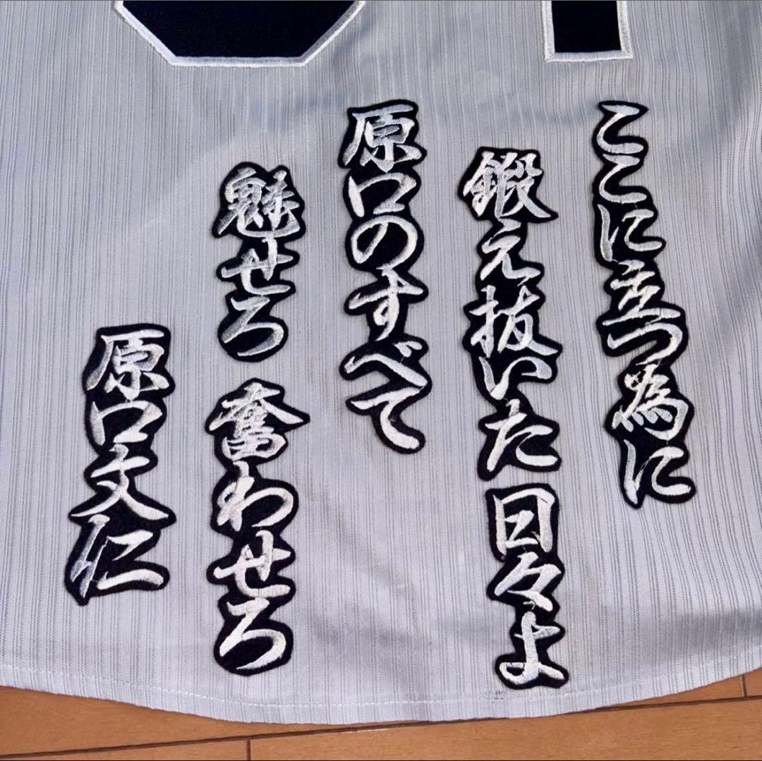 阪神タイガース 原口文仁 94番 ビジター刺繍レプリカユニフォーム　サイズS