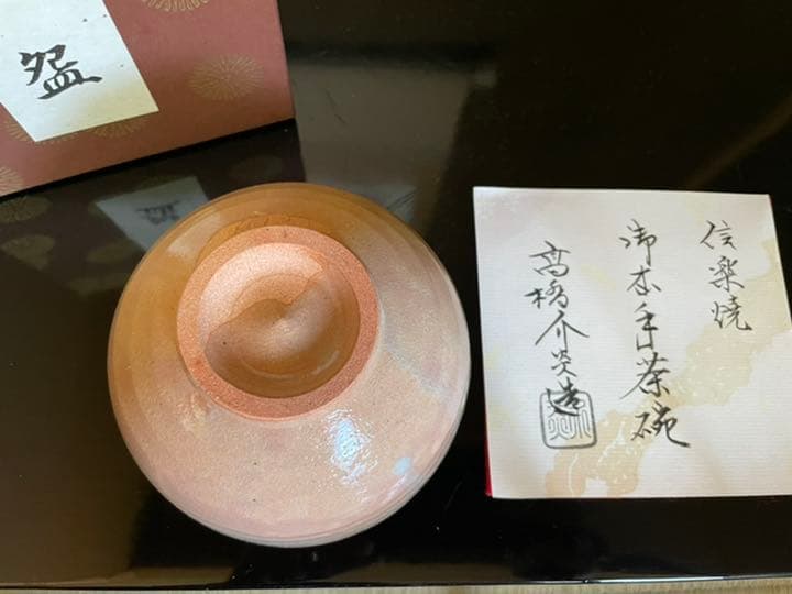 髙橋介炎作　抹茶碗