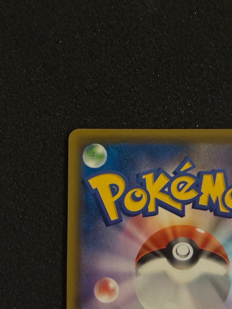 【美品】【希少】25周年モンスターボールエラー品　ゲリラ値下げ