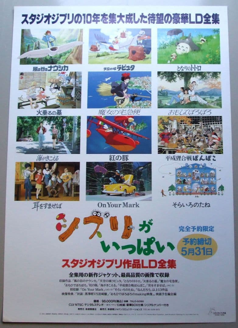 「スタジオジブリ作品LD全集」予約特典B2ポスター