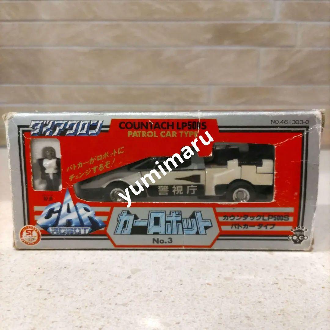 ダイアクロン　カーロボット　No.3 カウンタックLP500S　パトカータイプ