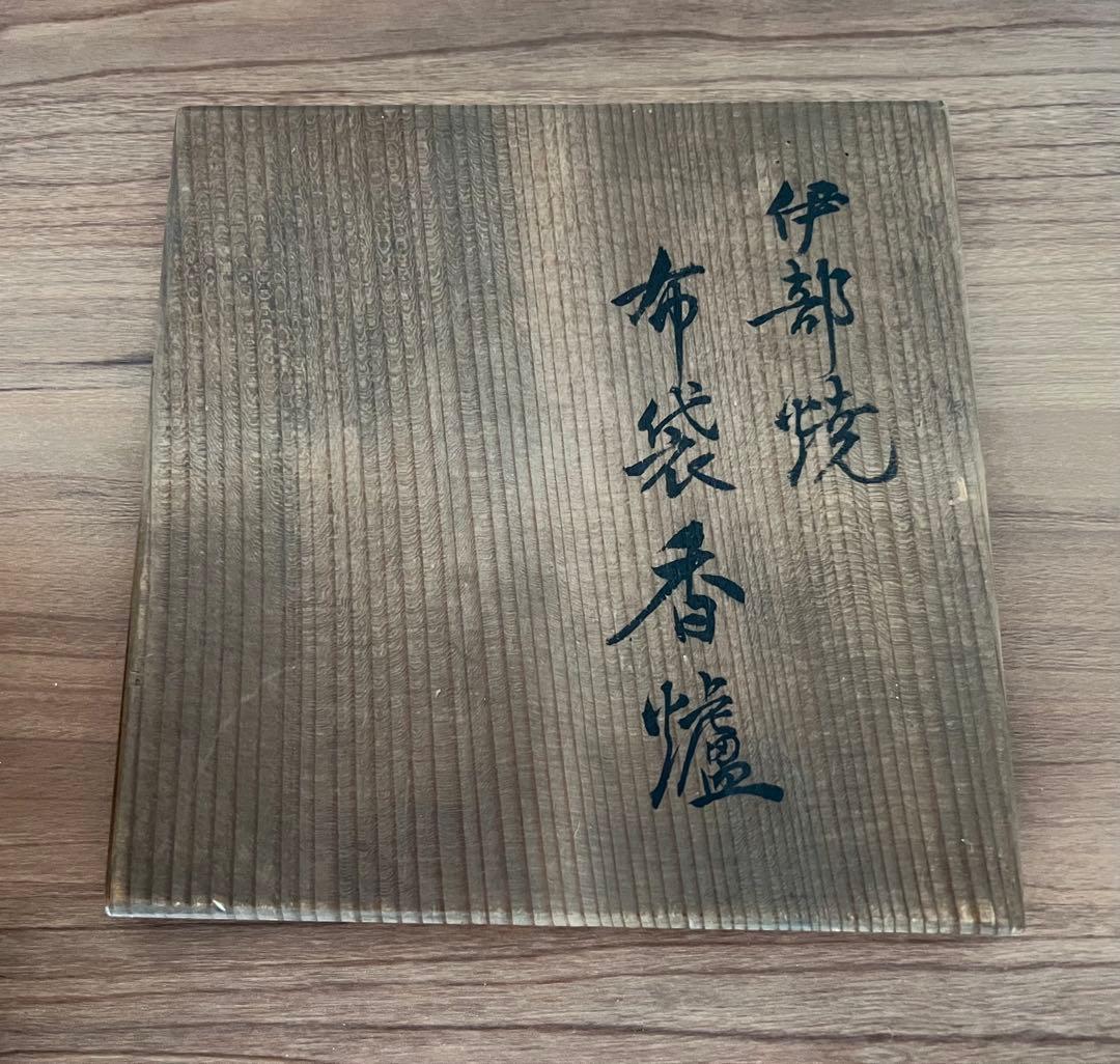 伊部焼 布袋香炉 梅景作 縁起物 七福神 箱付き アンティーク