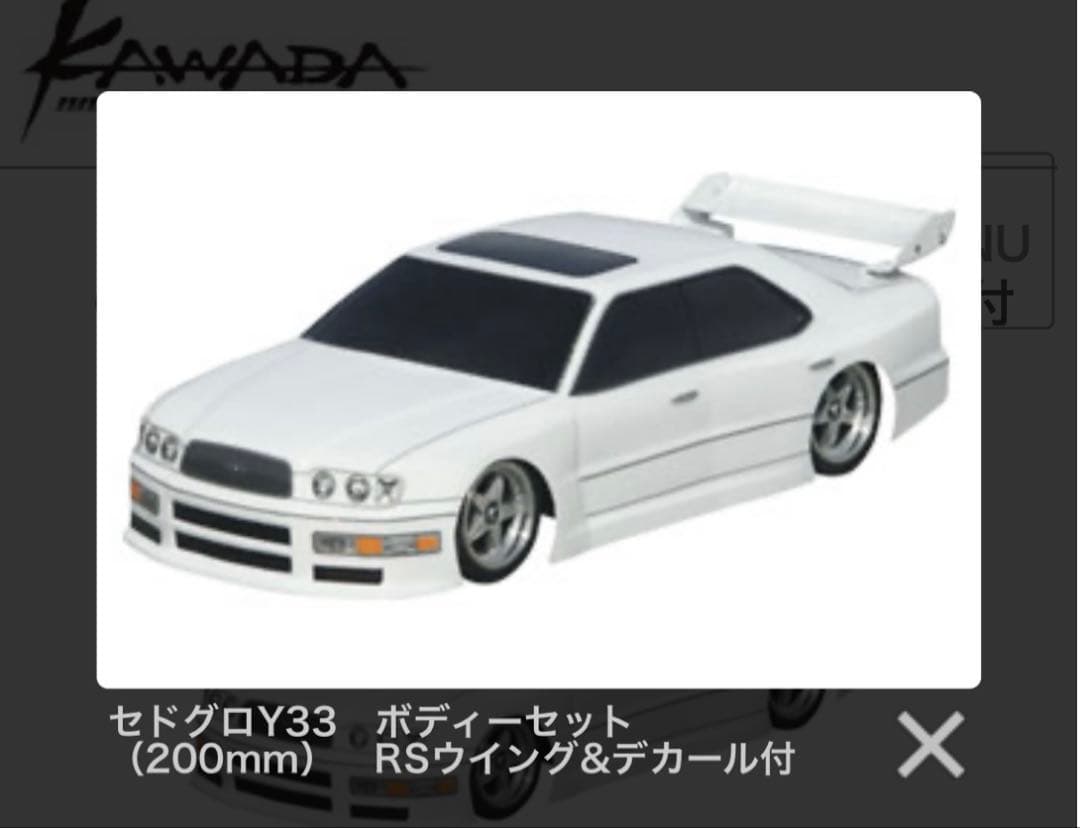 KAWADA セドグロ y33 ドリフト　1/10 ラジコン　ボディ　rc