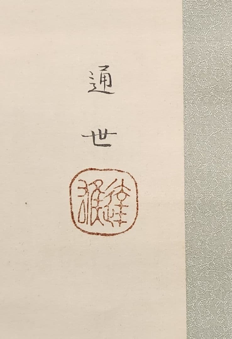 【花菖蒲にトンボ図】井上達雄 通世 2632 トンボ 掛け軸　肉筆