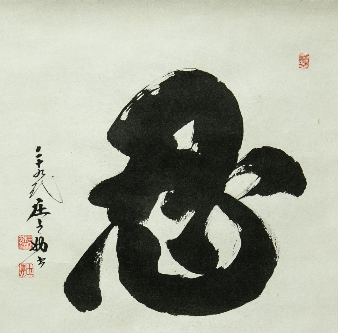 掛軸-1730　第29代　木村庄之助　「忍」　共箱　大相撲　行司