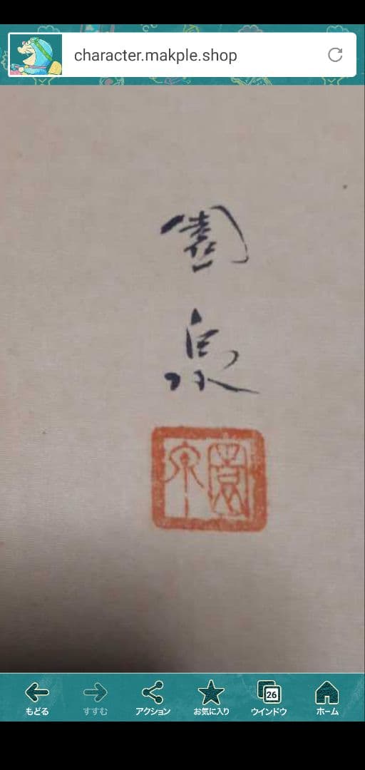 掛軸　双鯉　園泉作