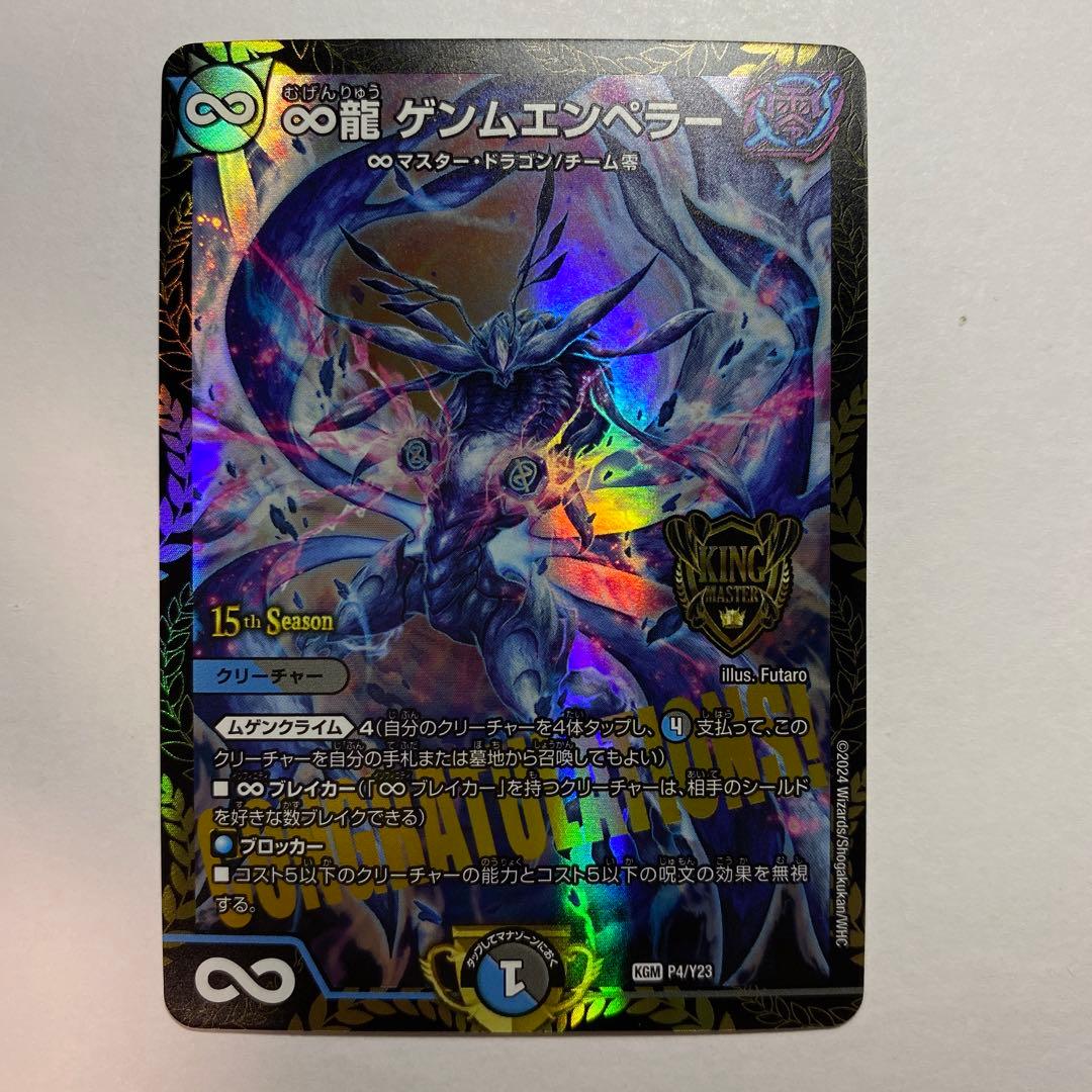 ∞龍ゲンムエンペラー　csプロモ
