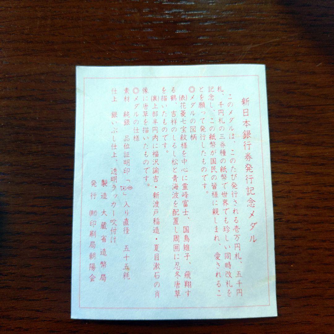 新日本銀行券発行記念メダル　純銀製