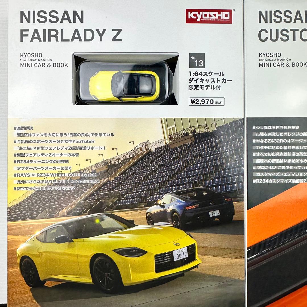 京商　ミニカーと本　フェアレディZ カスタマイズ バージョン　2セット