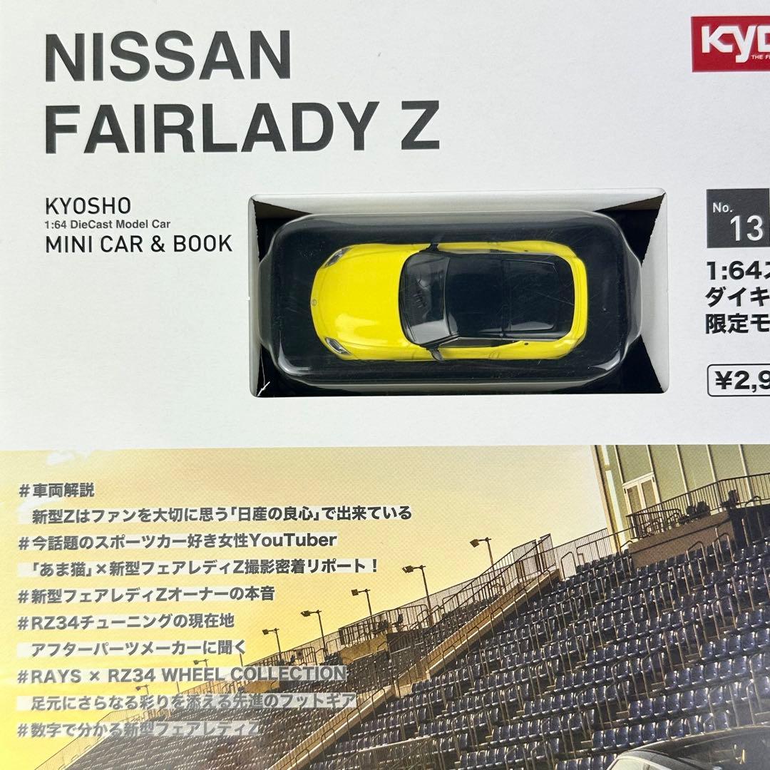 京商　ミニカーと本　フェアレディZ カスタマイズ バージョン　2セット