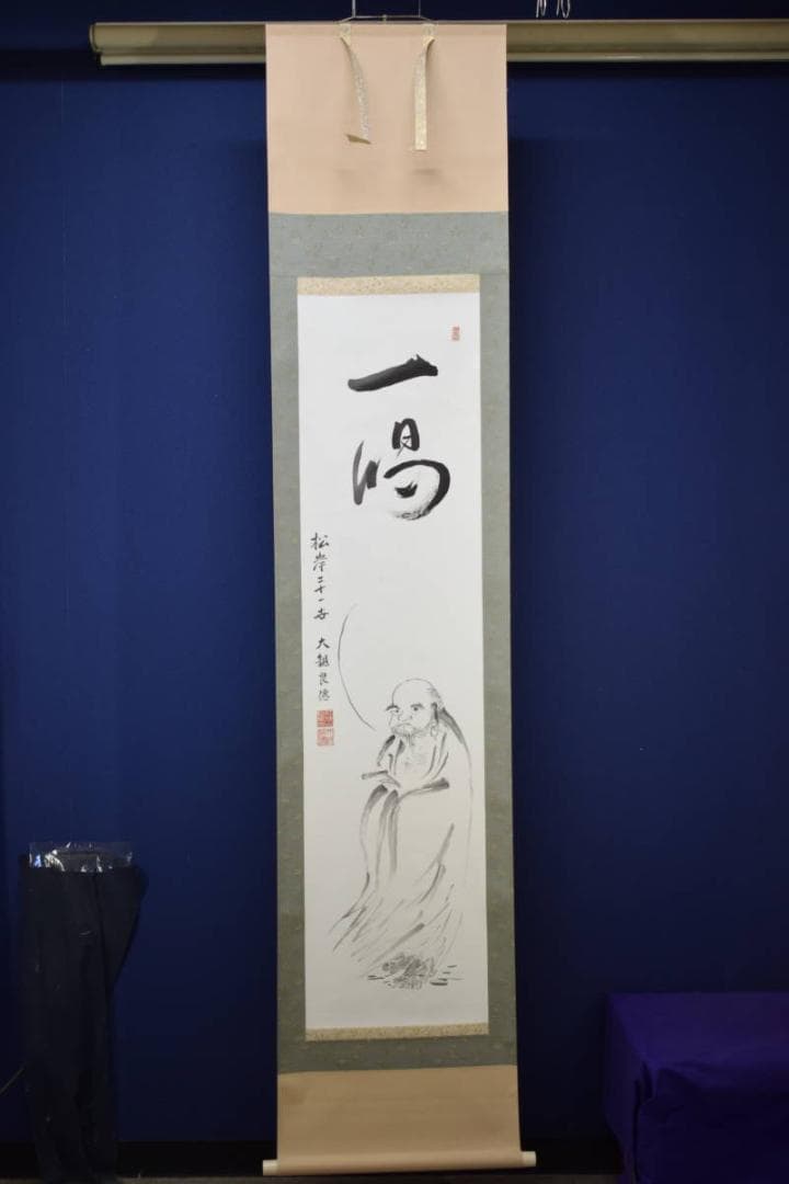 真作/松岸二十一世/大観良僊/達磨画賛/一喝/布袋屋掛軸HE-725