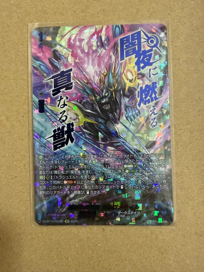 ヴァンガード 紫炎の幻真獣 カルヴァネイル SEC