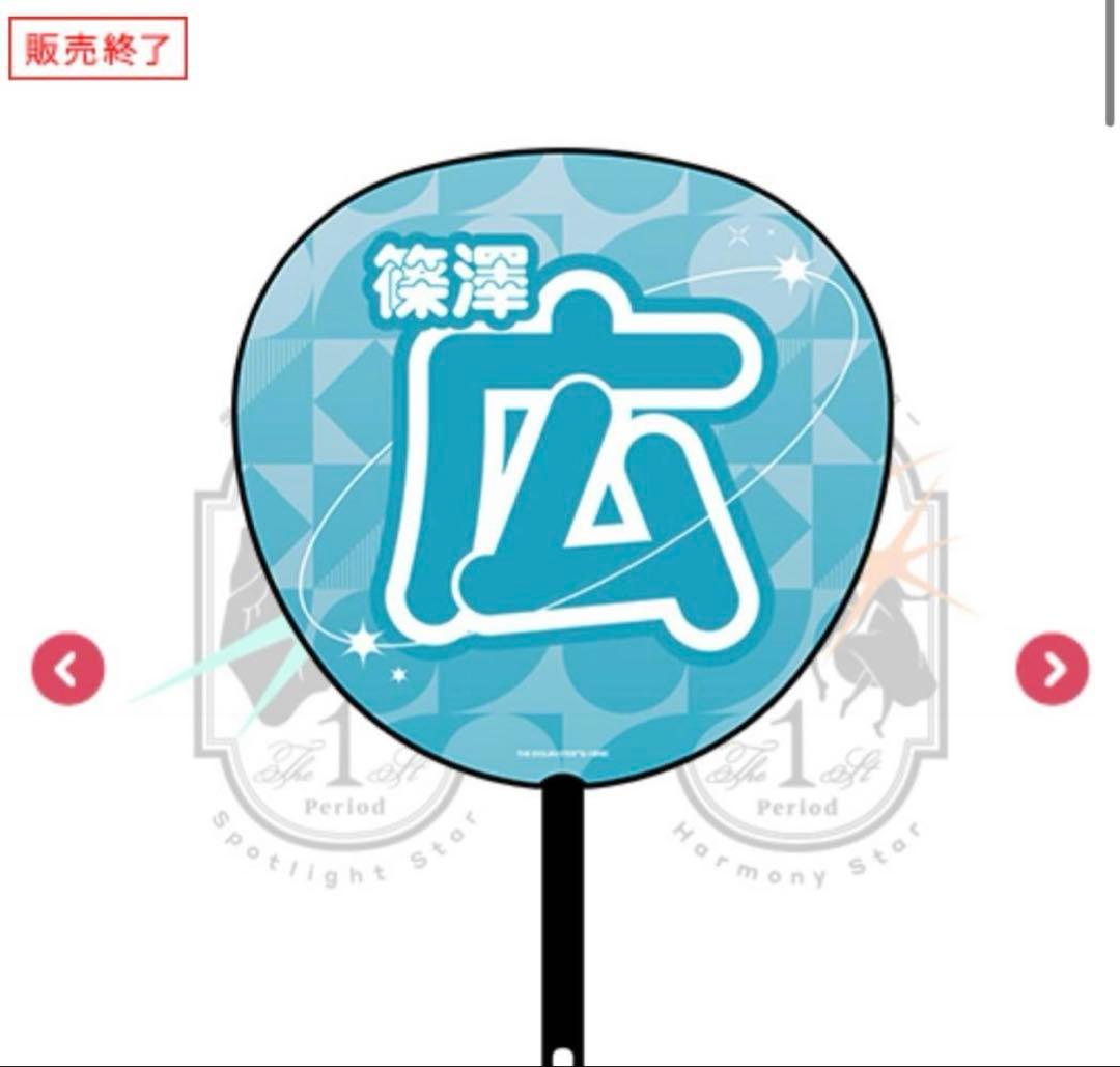 篠澤広　学園アイドルマスター The 1st Period 公式法被うちわ腕章