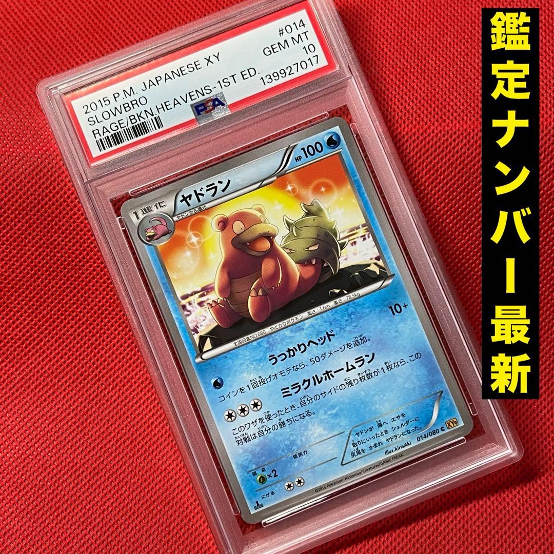 PSA10 ヤドラン 014/080 C ポケモンカード