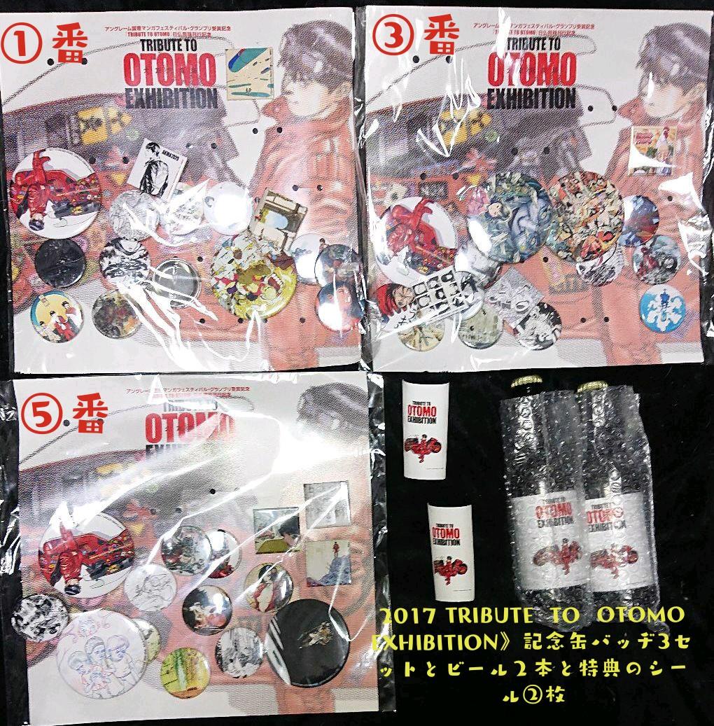 AKIRA 記念缶バッチ③点ビール②点特典シール②点 大友トレビュート展2017