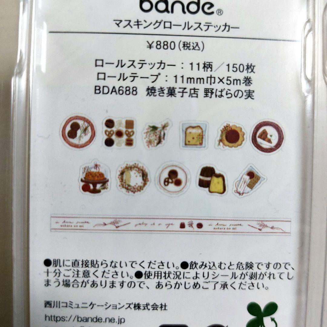 ❤️お値下げ❤️bande　マスキングロールステッカー　焼き菓子店　喫茶リリー