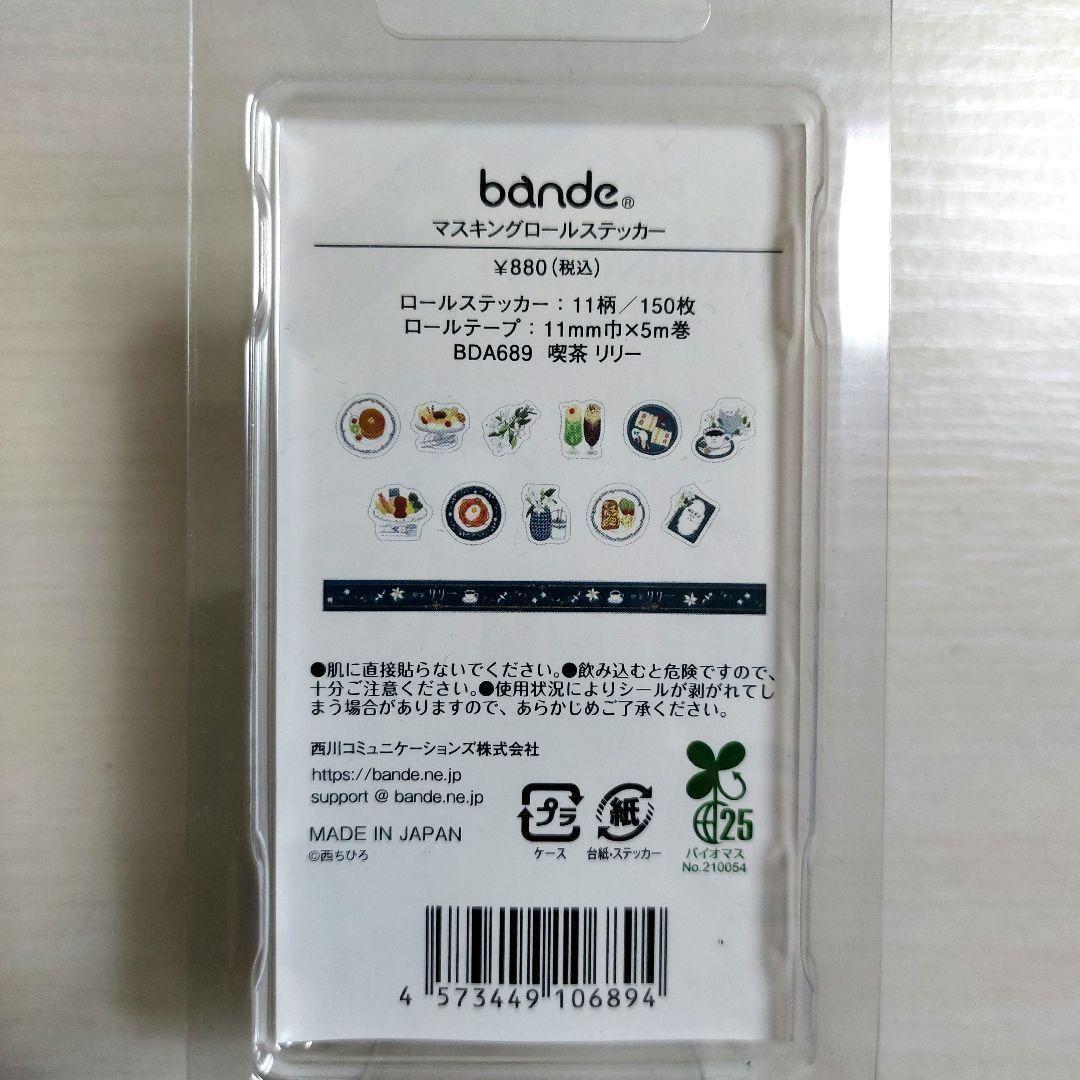 ❤️お値下げ❤️bande　マスキングロールステッカー　焼き菓子店　喫茶リリー
