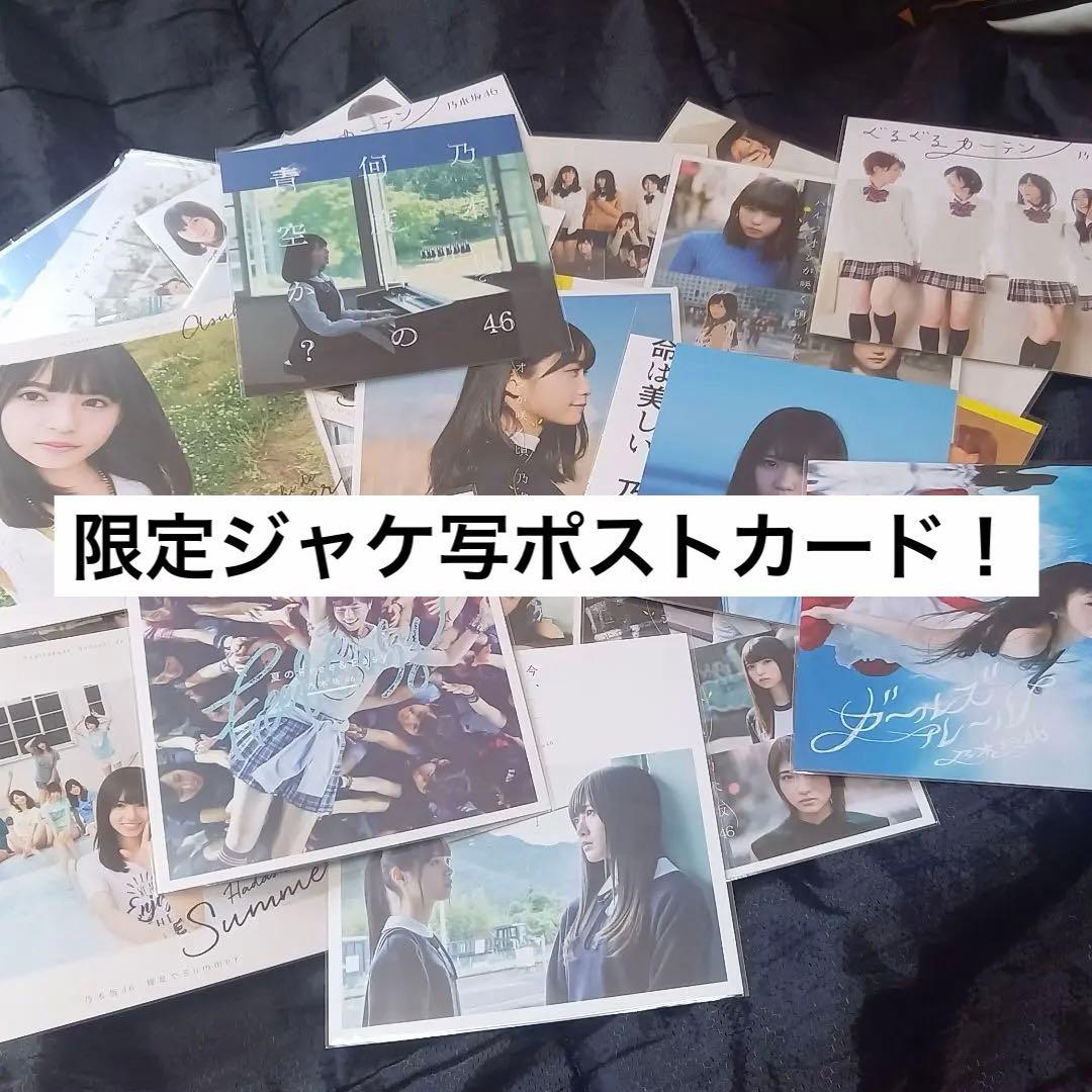 まとめ買い値下げ可！乃木坂46だいたいぜんぶ展ポストカード96枚