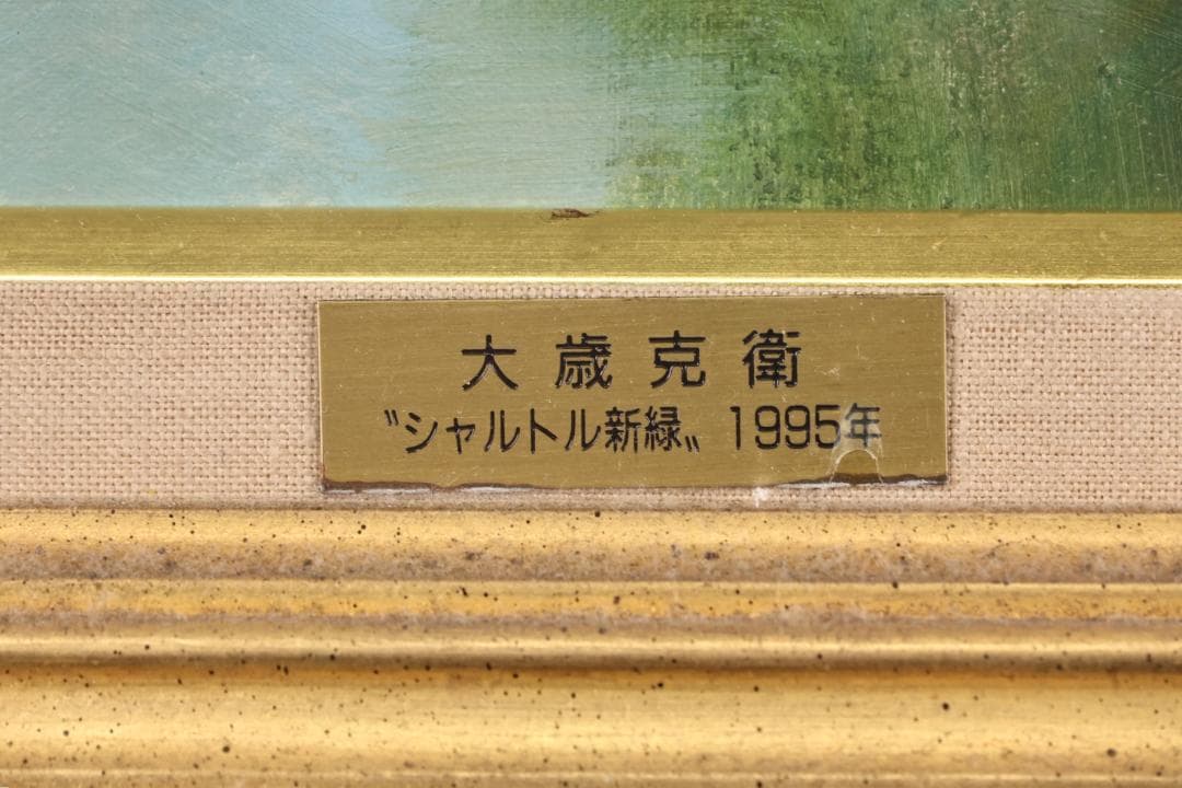 【真作】 大歳克衛 「 シャルトル新緑 」 油彩F6号　青木画廊　BJ237
