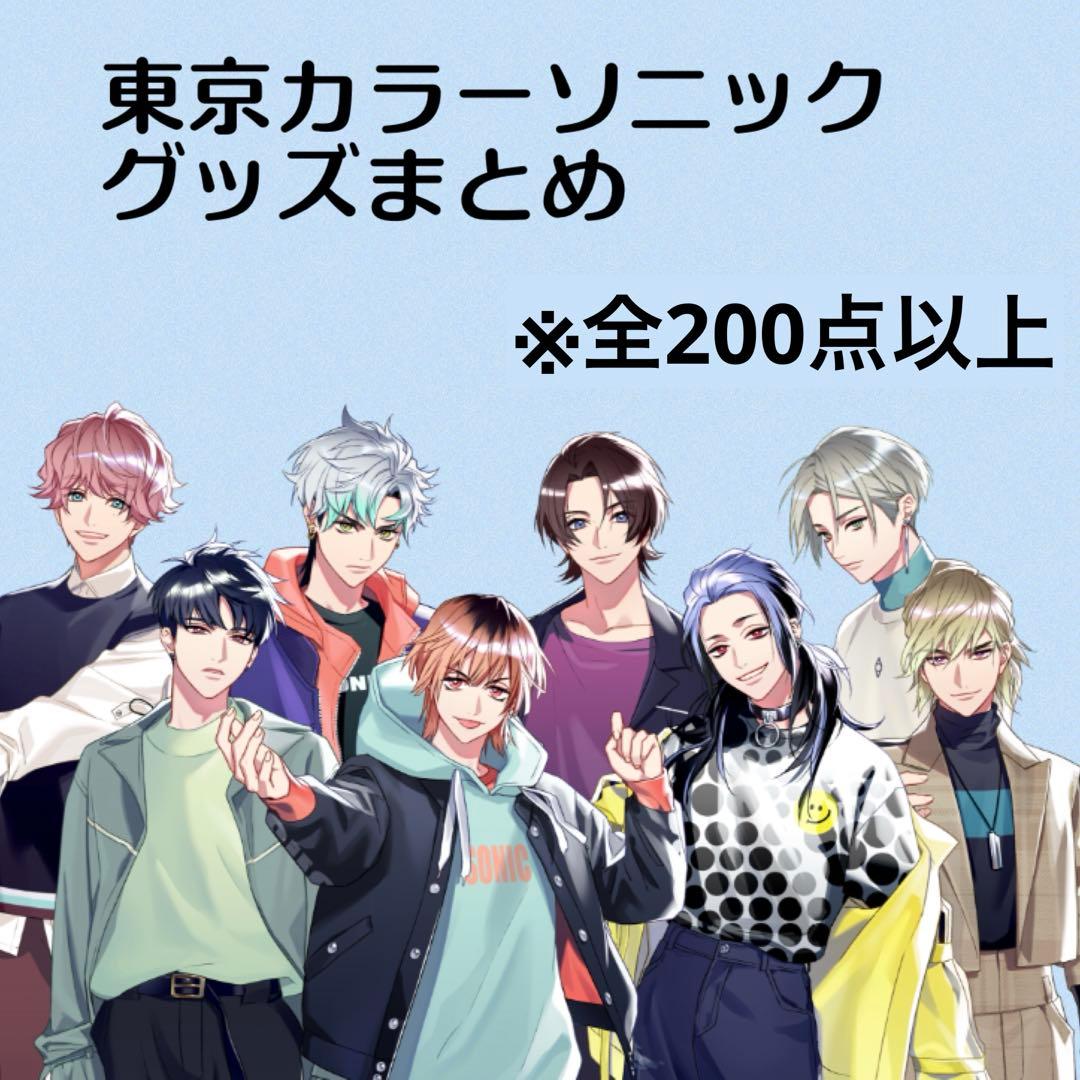 東京カラーソニック グッズまとめ 6ページ