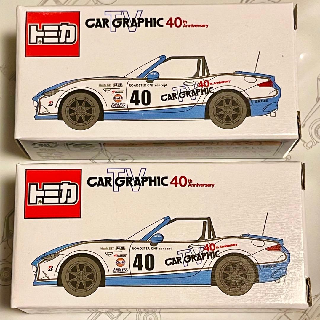 トミカ カーグラフィックTV ロードスター 2台