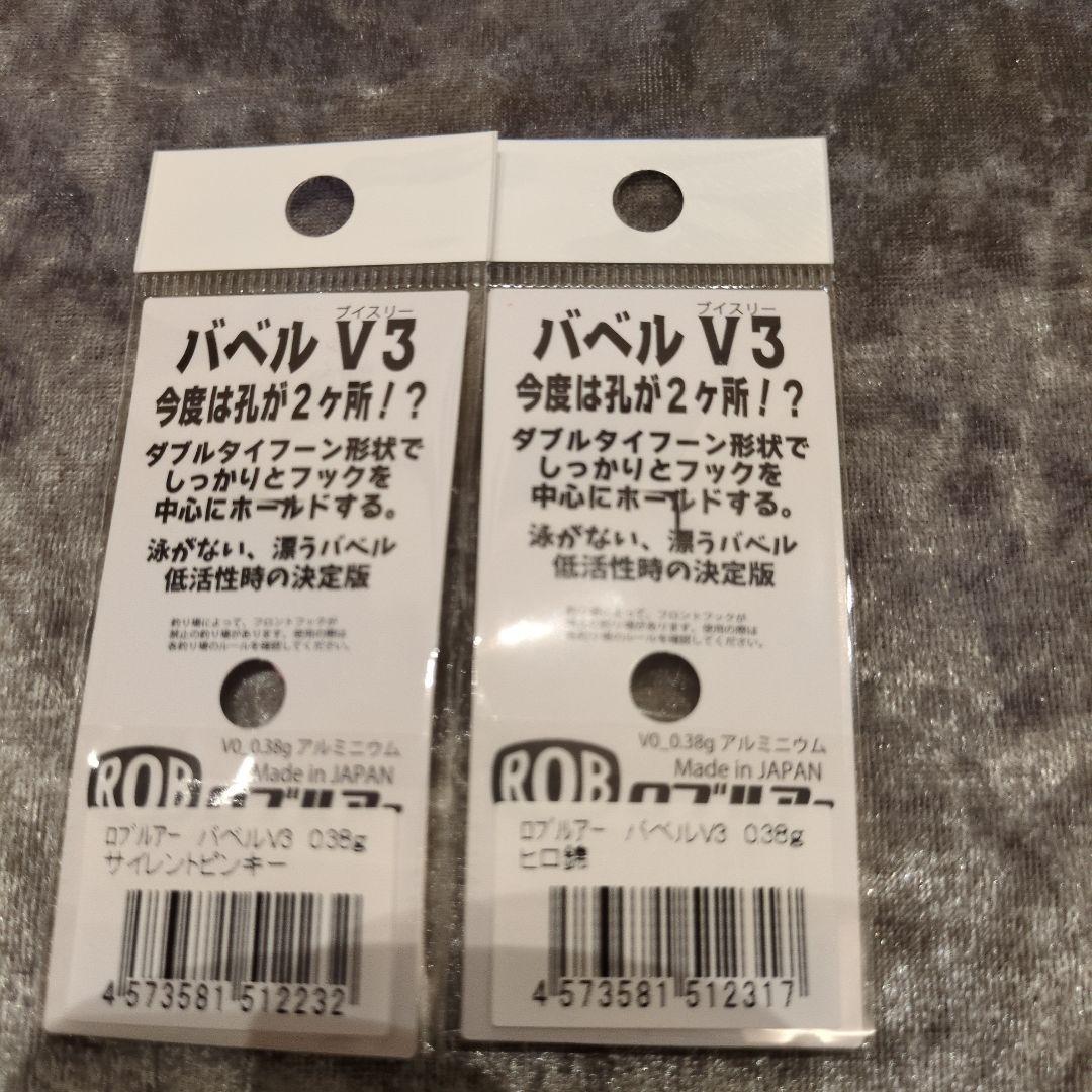 バベル V3　鱒魂　オリカラ