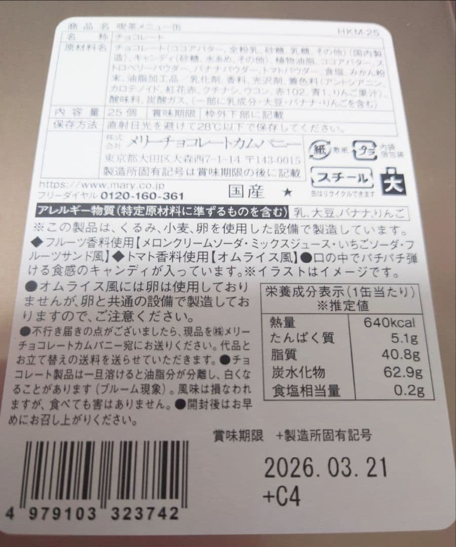 メリーチョコレート　はじけるキャンディチョコレート　5点セット