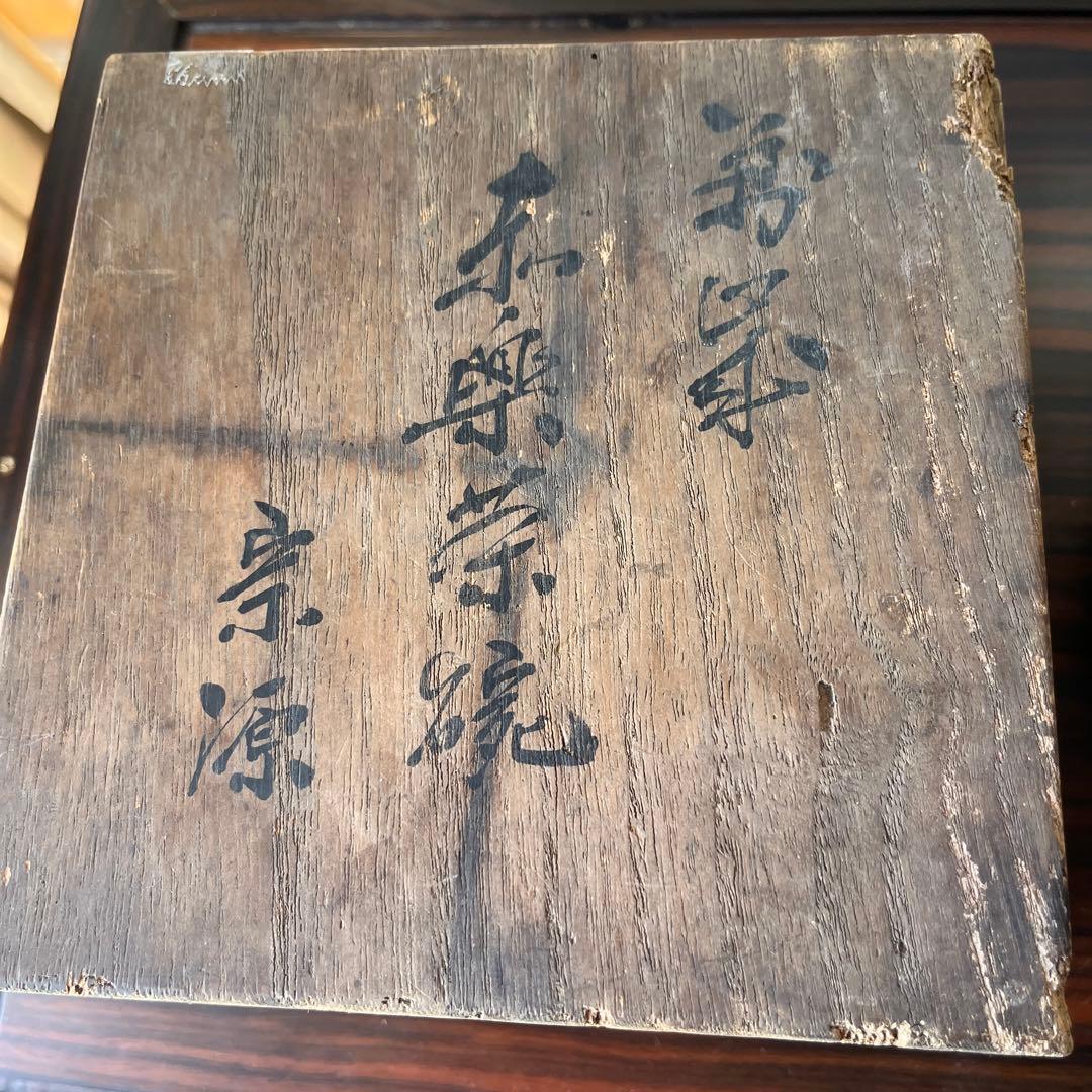 超希少　時代　骨董　日本　アンティーク　赤楽　宗源