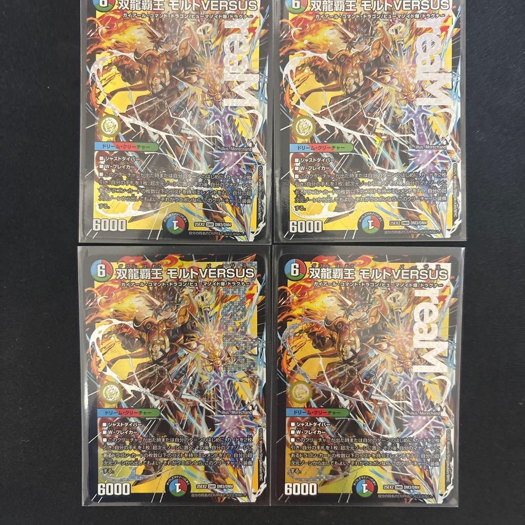 ピ*ん様 双龍覇王　モルトVERSUS モルトバーサス4枚セット