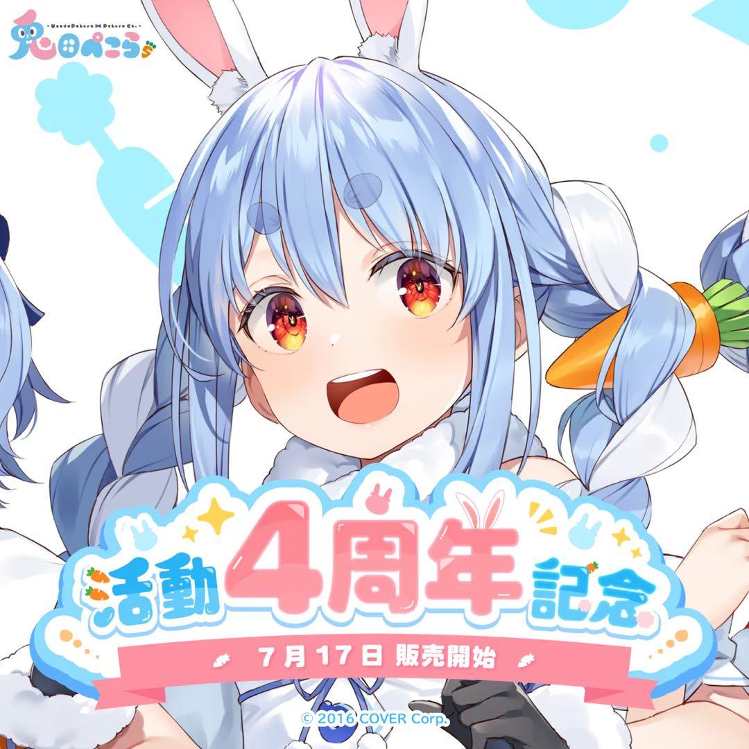 兎田ぺこら 活動4周年記念フルセット 数量限定ver.