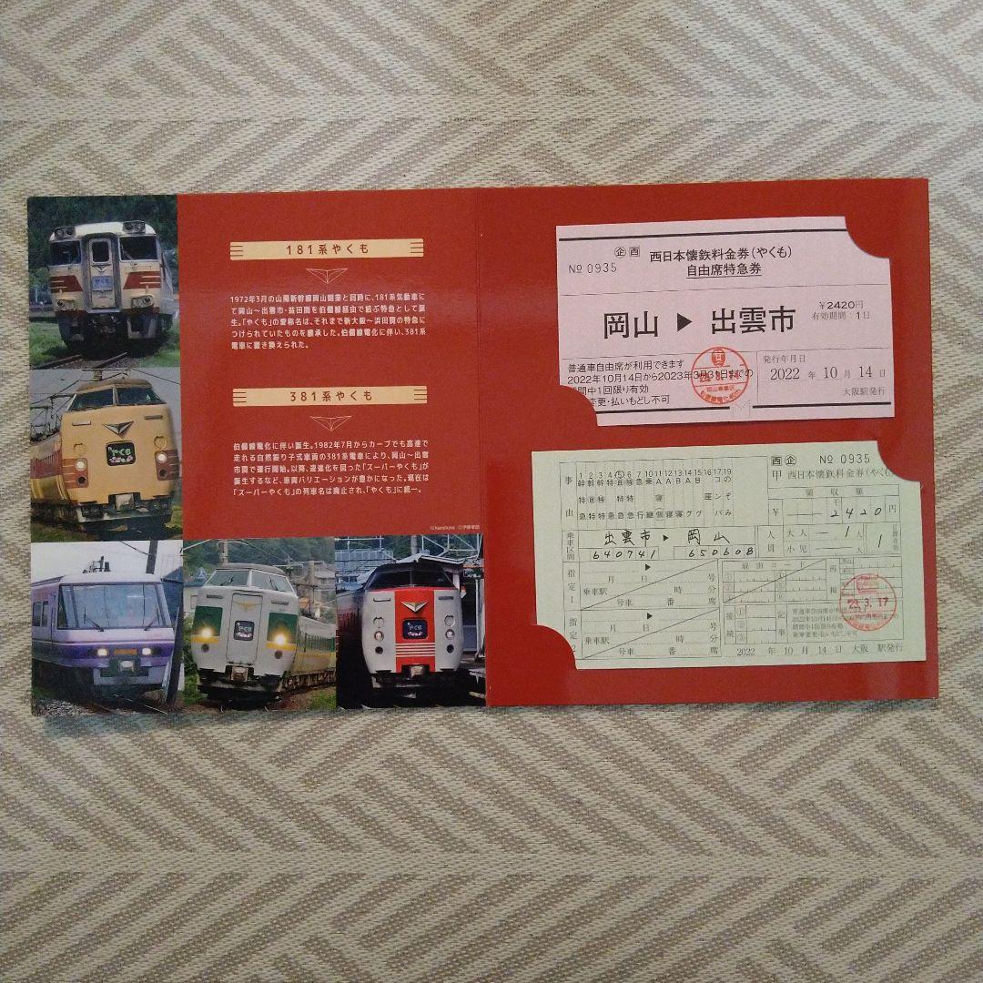 特急やくも　記念切符　列車　懷鉄　料金券　電車　伯備線運行開始　５０周年記念