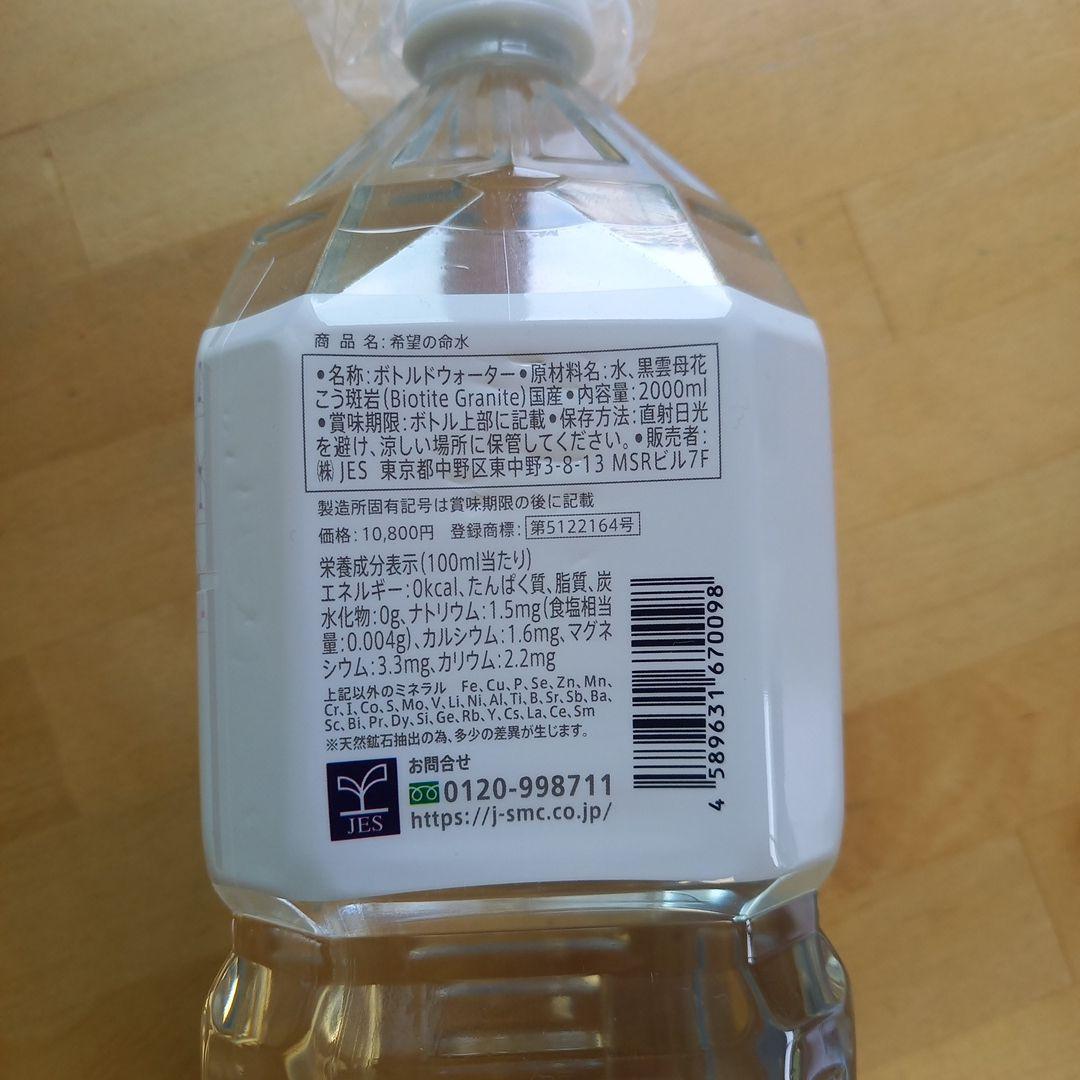 JES希望の命水2L