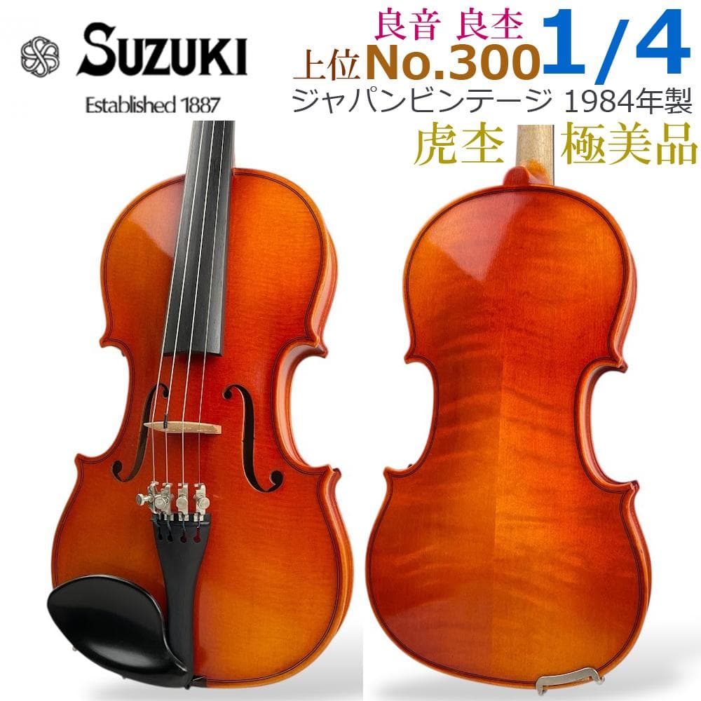 すみっこ⚫︎極美品●鈴木バイオリン● No.300 1/4 1984年製