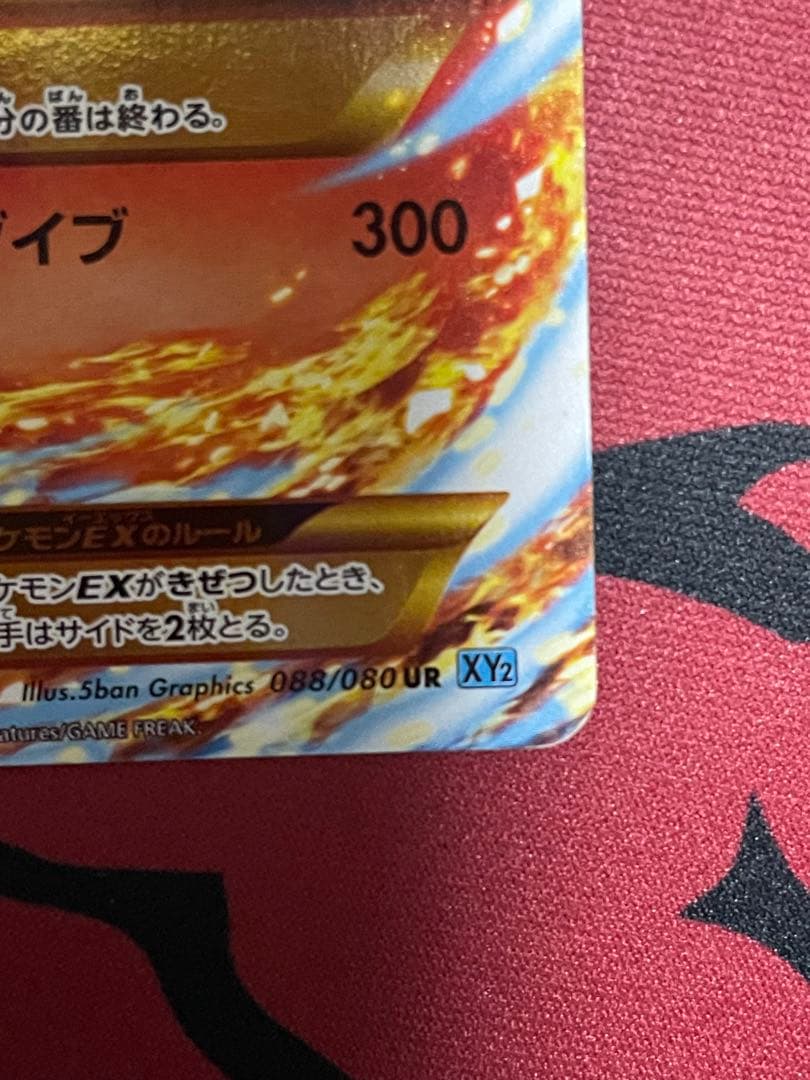 MリザードンEX UR XY2 ワイルドブレイズ 088/080