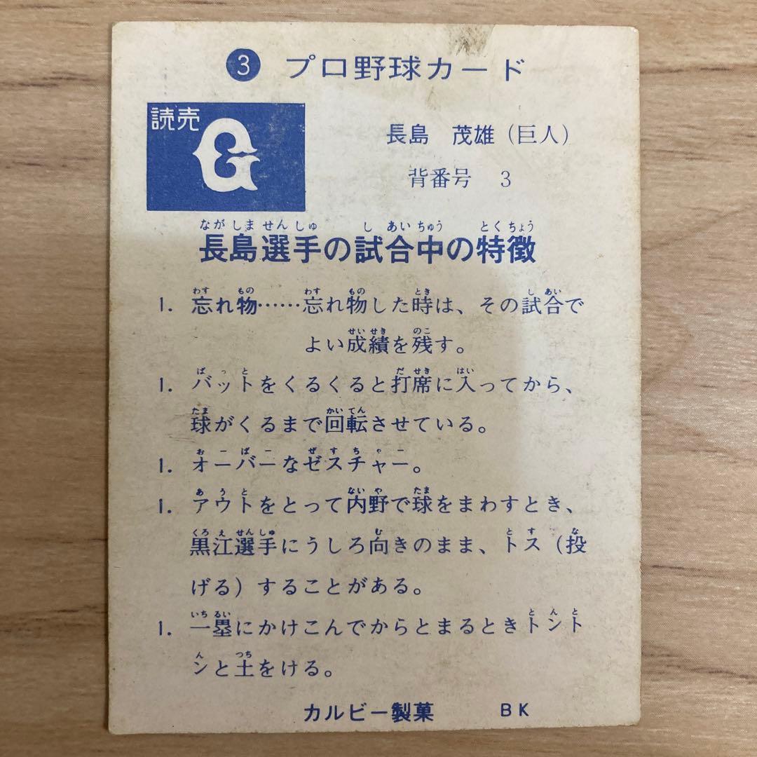 プロ野球カード1973年版【No.3】長嶋茂雄選手