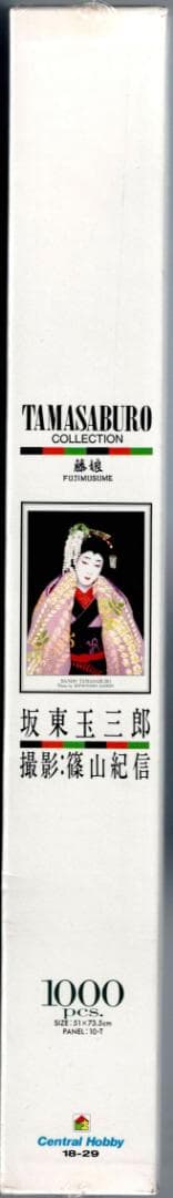 立女形坂東玉三郎 1000ピース ジグソー1点限り