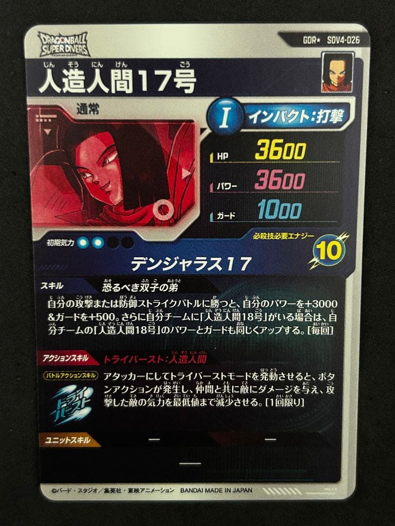 ドラゴンボール 人造人間17号 SDV4-026 パラレル