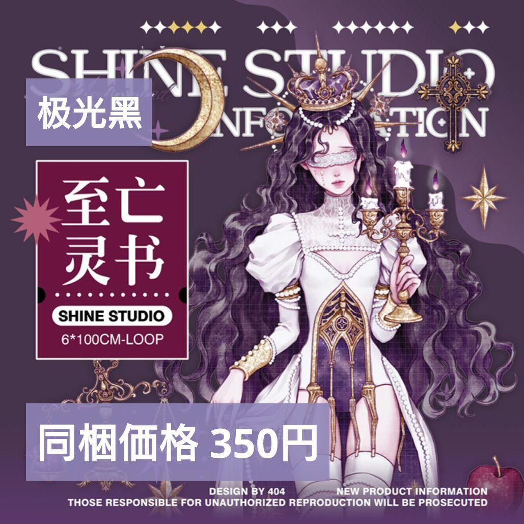 ✩再販✩J1146＃至亡灵书(极光黑)shine切り売り海外人物マステ女の子