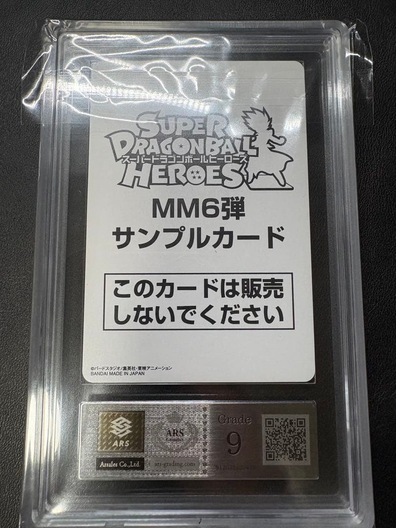 ドラゴンボール MM6 UM10-SEC3 LC ベジータ サンプル ARS鑑定