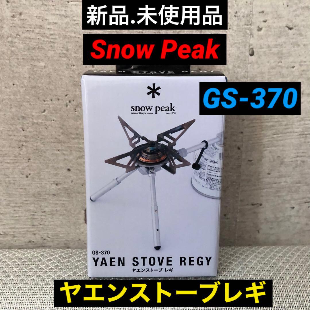 【新品.未使用】 Peakスノーピーク ガスコンロ ヤエンストーブレギ