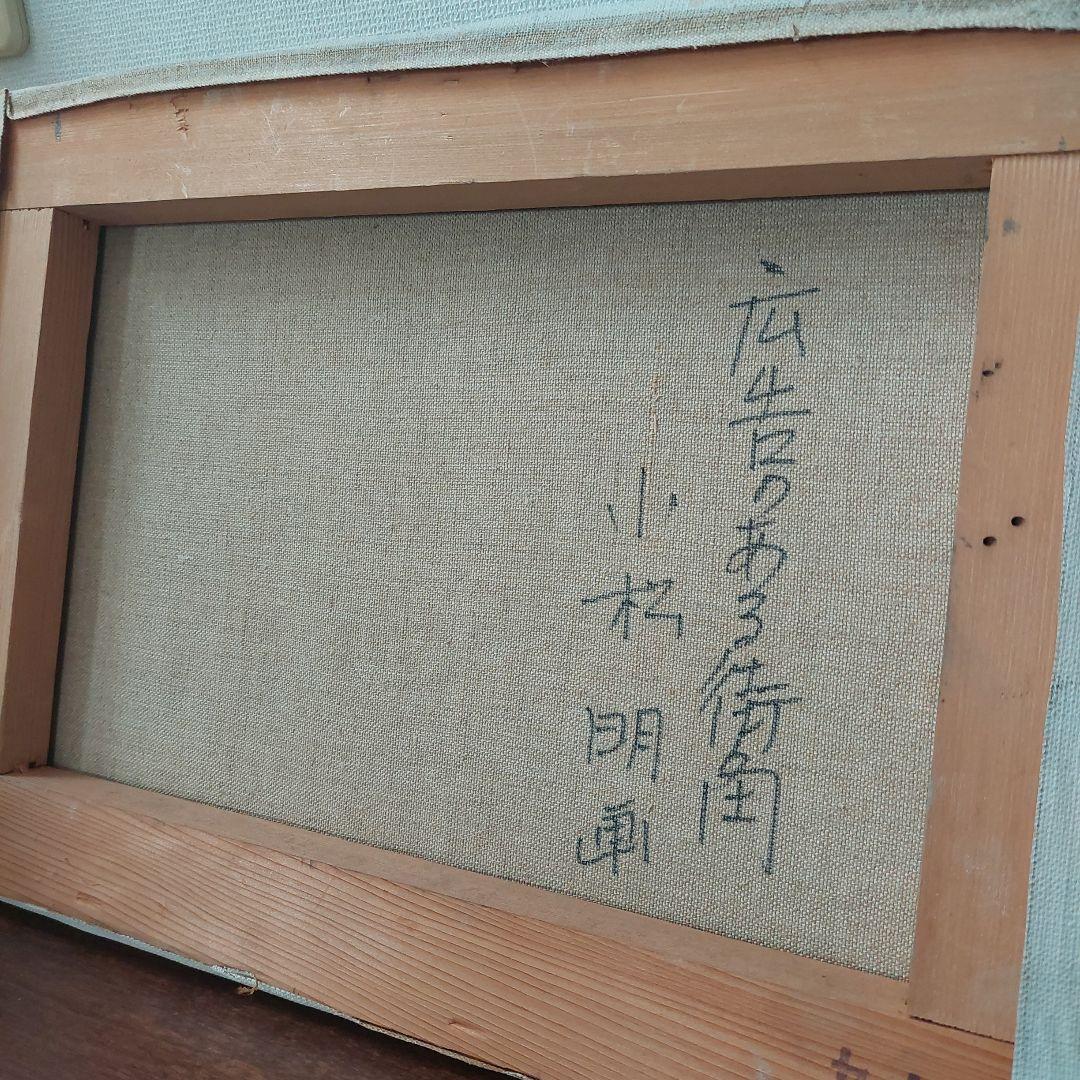 小松明 油彩画 風景画 グレー系