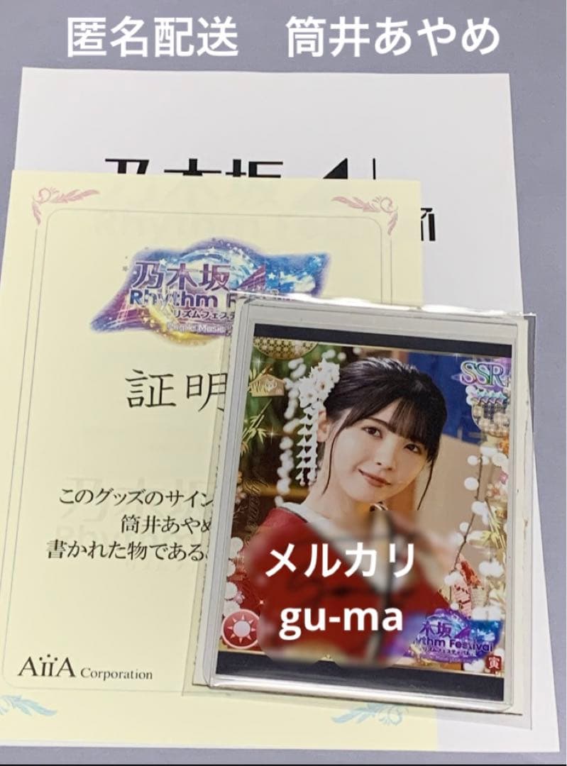 筒井あやめ　直筆サイン入り生写真　 乃木フェス　乃木坂46