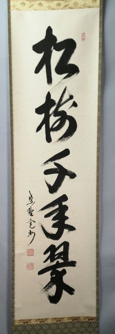 【茶道具】大徳寺　紫野 長谷川寛州和尚筆　一行「松寿千年翠」掛軸　軸C84